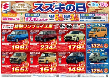 週末はスズキの日！