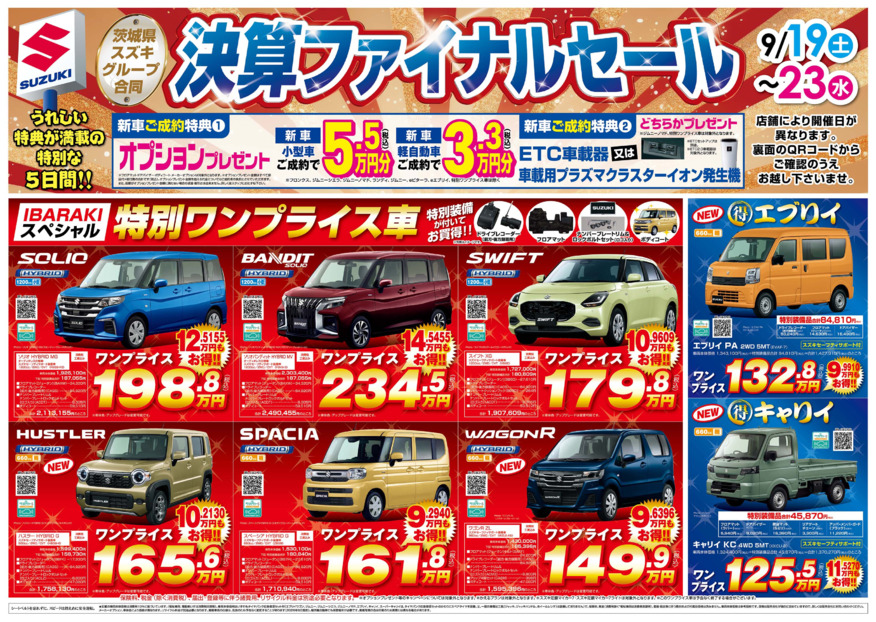 スズキの日　ファイナルセール開催！！