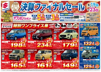 シルバーウイークはスズキの日ファイナルセール！！