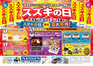 【9/11~14】スズキの日開催！！