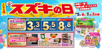 ★☆半期に一度！！スズキの日☆★