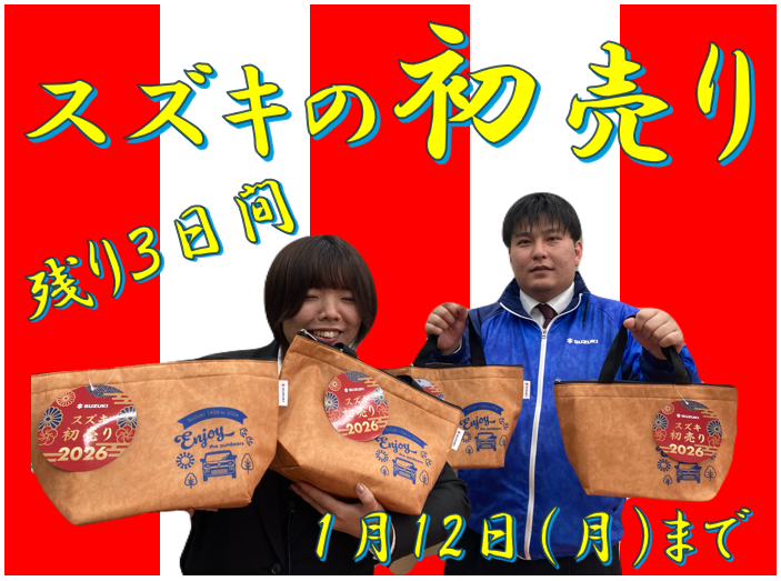 大盛況 スズキの初売り 開催中です！！｜イベント/キャンペーン｜お店