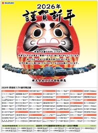 謹賀新年　～スズキ自販群馬　2026年初売は4日（日）10時スタート～