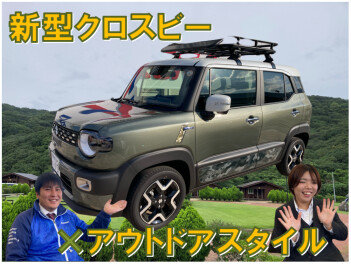 新型クロスビー アウトドアスタイル