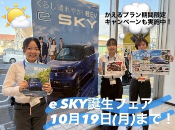 e SKY誕生フェア絶賛開催中！！！１０月１９日（月）まで！！！