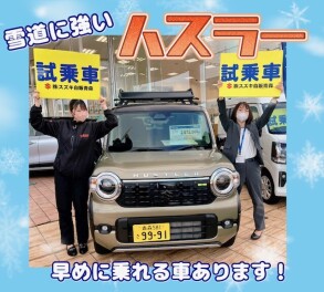 ★☆雪道に強いハスラー！今なら早めに乗れる車あります☆★
