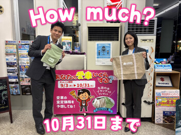 HOW MUCH?は10月31日まで！！