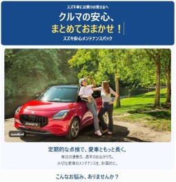 愛車のメンテナンス、どうしていますか？スズキ安心メンテナンスパックのご案内