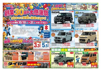 おかげさまで３０周年！　創業３０周年大感謝祭！！