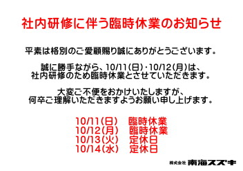 10月臨時休業のお知らせ