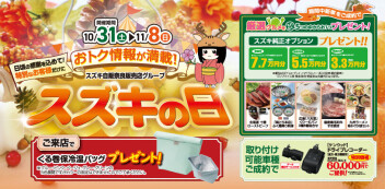 「スズキの日」開催‼