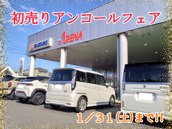 初売りアンコールフェア開催！！