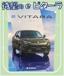 今乗りたい！ 話題の車 『 ｅビターラ 』