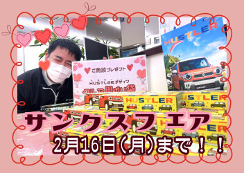 サンクスフェア１６日まで絶賛開催中！！