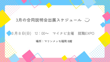 合同企業説明会 出展情報♪【3月】