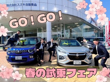 ★☆ＧＯ！ＧＯ！春の試乗フェア☆★