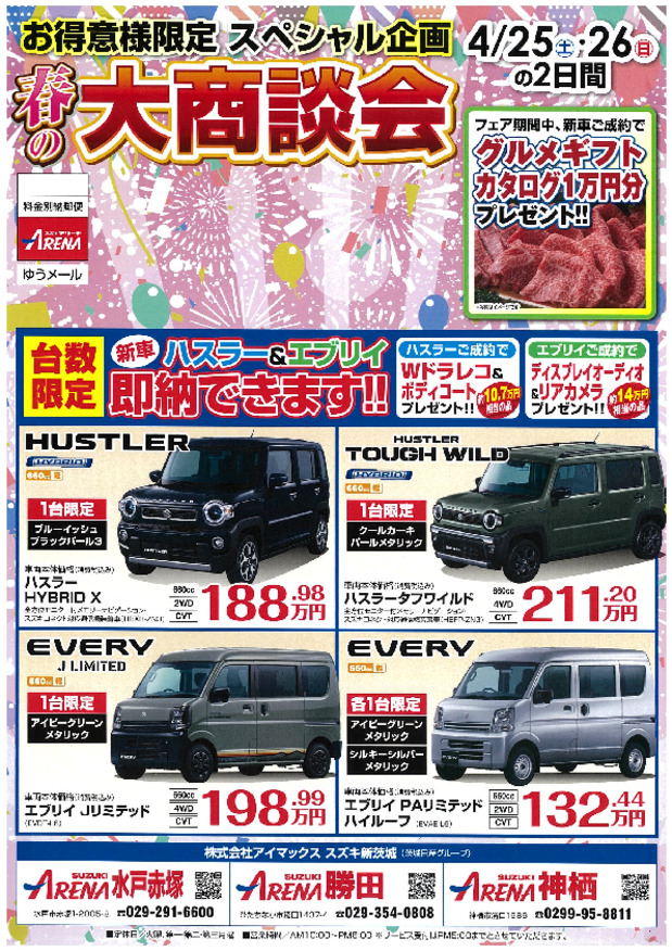 春の大商談会　４／２５・２６　開催！