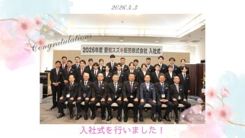 *✿2026年度入社式を行いました✿*