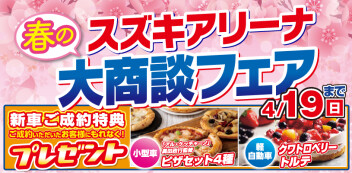 スズキアリーナ春の大商談フェア開催