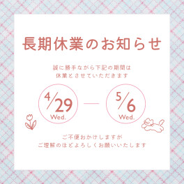 長期休業のお知らせ
