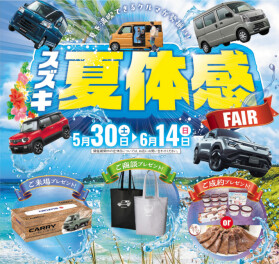 スズキ夏体感フェア開催！！