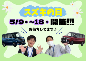 スズキの日開催！