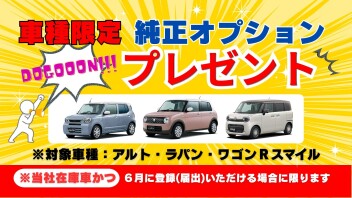 【車種限定】純正オプションプレゼントキャンペーン開催中！