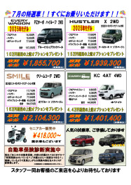 7月のお買い得車！