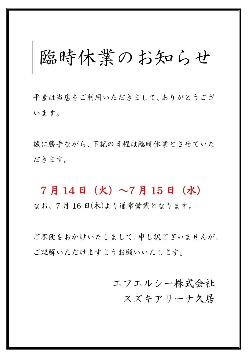 臨時休業のお知らせ｜その他｜お店ブログ｜スズキアリーナ久居