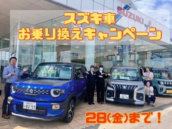 ★☆【28日まで！】スズキ車お乗り換えキャンペーン☆★