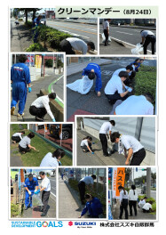 8月クリーンマンデー／スズキ自販群馬地域清掃活動を実施しました！ ～暑い朝こそ、みんなで街をきれいに～