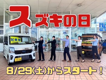 ★☆スズキの日開催！８月２９日から☆★