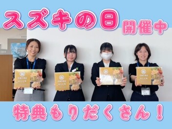 ★☆スズキの日開催中！お得もりだくさん☆★