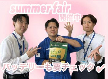 サマーフェア継続して開催中！また、暑い夏を超えるまえにバッテリー確認はいかがでしょうか。