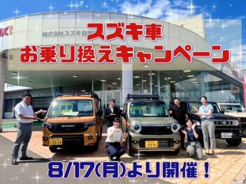 ★☆スズキ車お乗り換えキャンペーン☆★