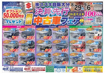 ８月２９日(土)から９月６日(日)まで決算先行厳選中古車フェアです！