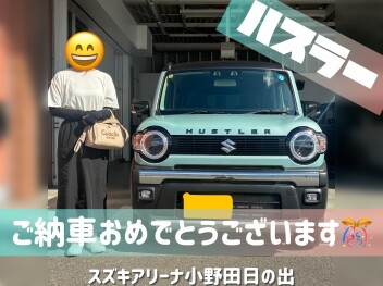 ご納車おめでとうございます♡