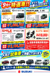 ９月のお買い得車！