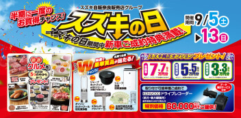 ！！スズキの日開催します！！