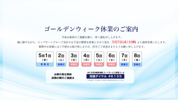 ゴールデンウィーク休業のご案内
