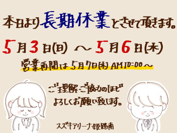 本日より長期休業となります