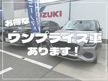お得なワンプライス車あります！