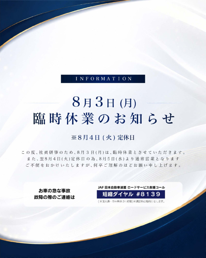 8月3日　臨時休業のお知らせ