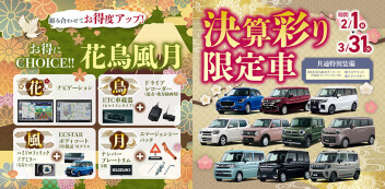 決算スタート！！！決算彩り限定車＆花鳥風月でお得★
