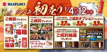 ★2026年　初売り情報解禁★1月4日(日)～1月12日(月)