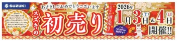 【初売り】開催！