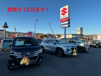 初売り実施中！是非当店へ！