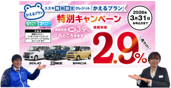 ソリオ・クロスビー・スペーシア限定『かえるプラン』特別キャンペーン実施中！