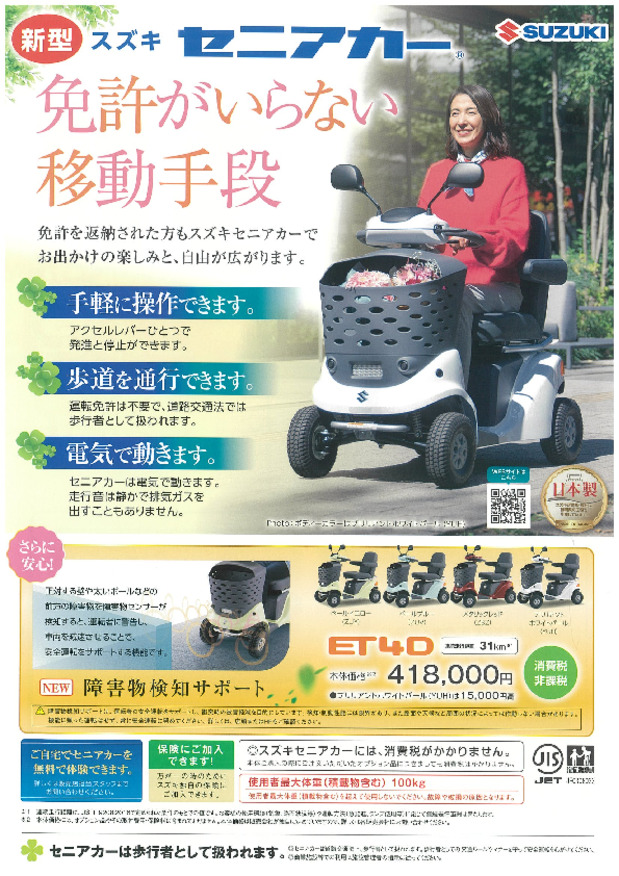 1月15日（木）、16日（金）はスズキ自販長崎において、「セニアカーの日」を開催いたします！！