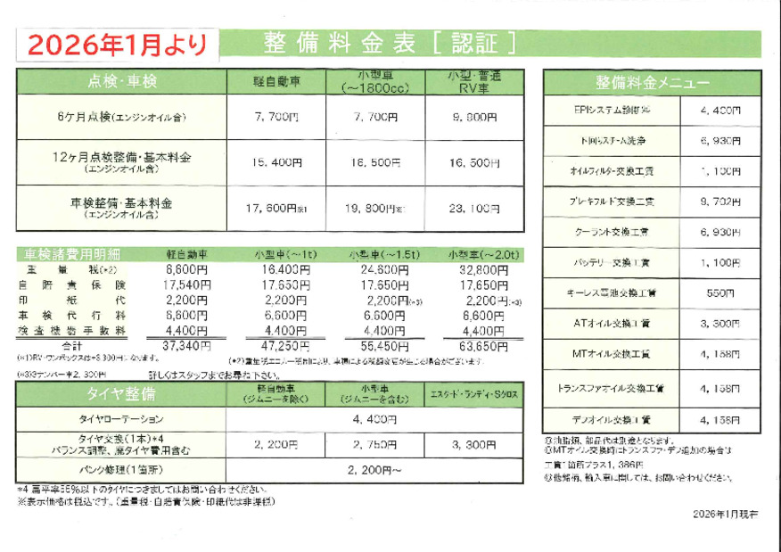 整備料金表